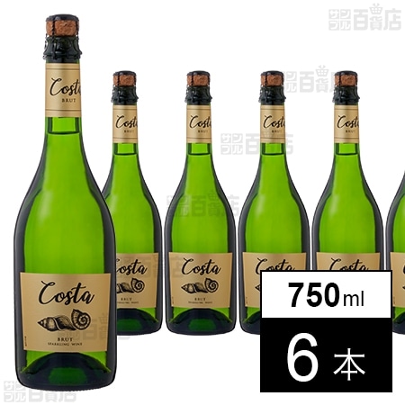 コスタ ブリュット 750ml
