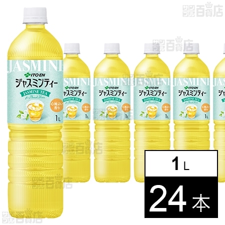 【賞味期限間近】ジャスミンティー PET 1L