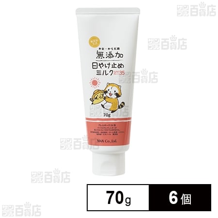 無添加 日焼け止めミルク チューブ 70g