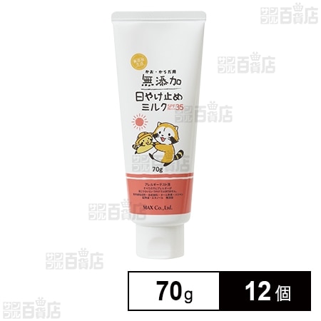 無添加 日焼け止めミルク チューブ 70g