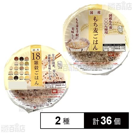 国産18雑穀ごはん 160g / 国産もち麦ごはん 160g