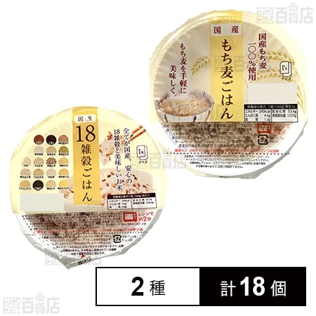 国産18雑穀ごはん 160g / 国産もち麦ごはん 160g