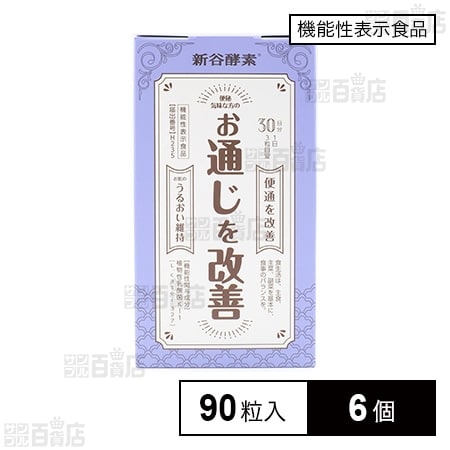 【機能性表示食品】新谷酵素 植物性乳酸菌 90粒入(30日分)