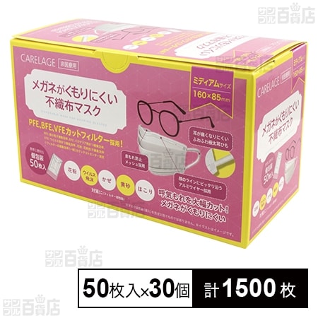 CARELAGE メガネがくもりにくい不織布マスク ミディアム 個包装 50枚入