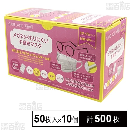 CARELAGE メガネがくもりにくい不織布マスク ミディアム 個包装 50枚入