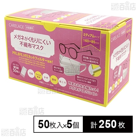 CARELAGE メガネがくもりにくい不織布マスク ミディアム 個包装 50枚入