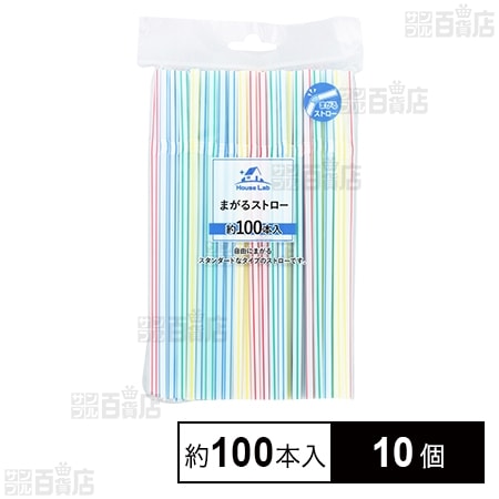 HouseLab まがるストロー 約100本入