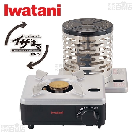 Iwatani(イワタニ)/カセットフー こんろ＆ストーブ 「イザまる」/CB-IZ-1 ※日本製 