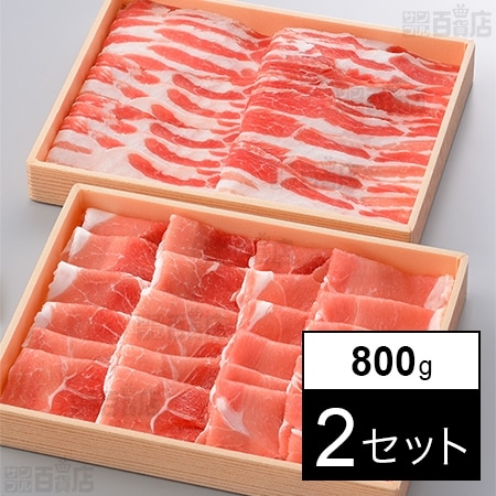 霧島黒豚 しゃぶしゃぶ折詰めセット 800g
