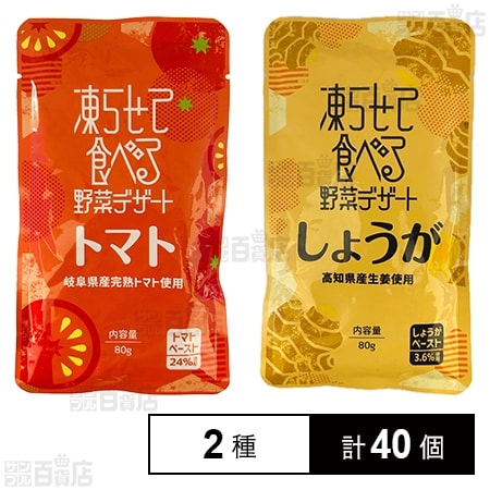 凍らせて食べる野菜デザート トマト 80g / しょうが 80g
