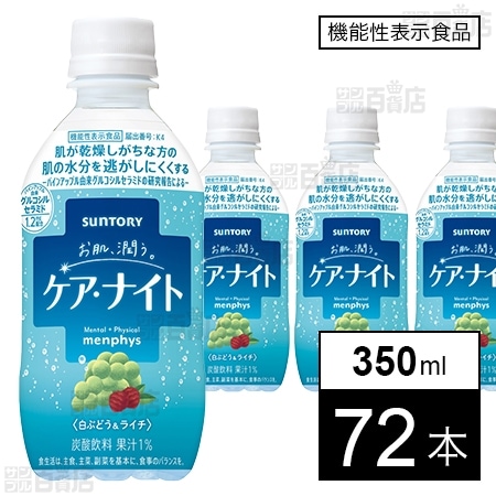 【機能性表示食品】お肌潤う ケア・ナイト 350mlペット