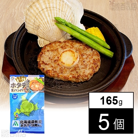 北海道森町産 ホタテinハンバーグ 165g