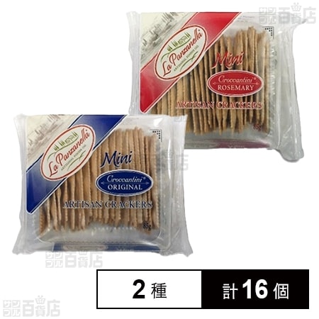 ミニクロッカンティーニ ( オリジナル・ハーフサイズ 85g / ローズマリー・ハーフサイズ 85g ) ※割れ有
