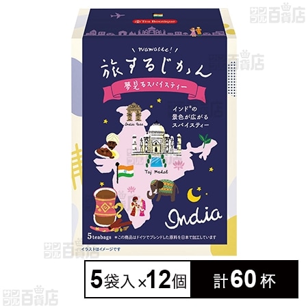 ティーブティック 旅するじかん 夢見るスパイスティー 5袋入