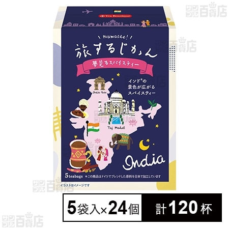 ティーブティック 旅するじかん 夢見るスパイスティー 5袋入