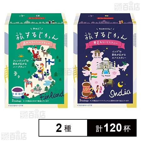 ティーブティック 旅するじかん ( 森のベリーハーブティー / 夢見るスパイスティー )