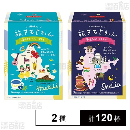 ティーブティック 旅するじかん ( 海のブルーハーブティー / 夢見るスパイスティー )