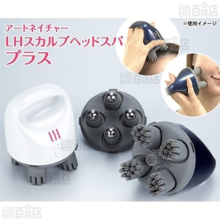 【ホワイト】アートネイチャー/LH スカルプヘッドスパ プラス(防水仕様(IPX7)/ヘッド用アタッチメント/ローラーアタッチメント付属)