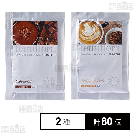 フェミフローラ グラスフェッドホエイ＆ソイプロテイン ショコラ味 19g / ほうじ茶ラテ味 19g