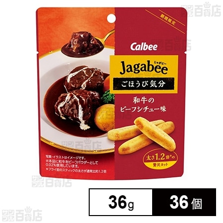 カルビー Jagabee 和牛ビーフシチュー 36g