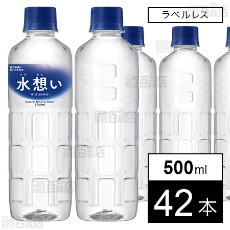 水想い ラベルレス ナチュラルミネラルウォーター 国産 天然水 軟水 500ml×42本入 【外装不良有】
