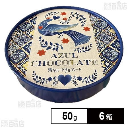 青のハートチョコレート AZUL CHOCOLATE 50g(5g×10粒)