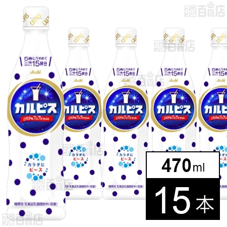 「カルピスⓇ」プラスチックボトル 470ml