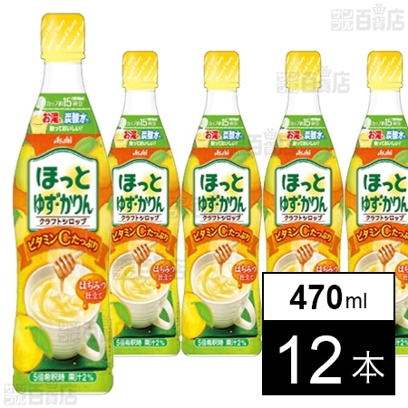 クラフトシロップ ほっとゆず・かりん(希釈用) プラスチックボトル 470ml