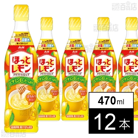 クラフトシロップ ほっとレモン(希釈用) プラスチックボトル 470ml