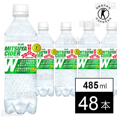 特定保健用食品】三ツ矢サイダーW PET 485mlを税込・送料込でお試し