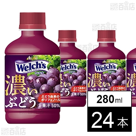 Welch’sグレープ50 濃いぶどう PET 280ml