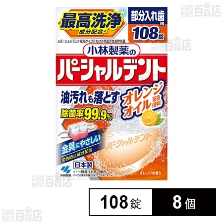 小林製薬のパーシャルデント オレンジ 108錠