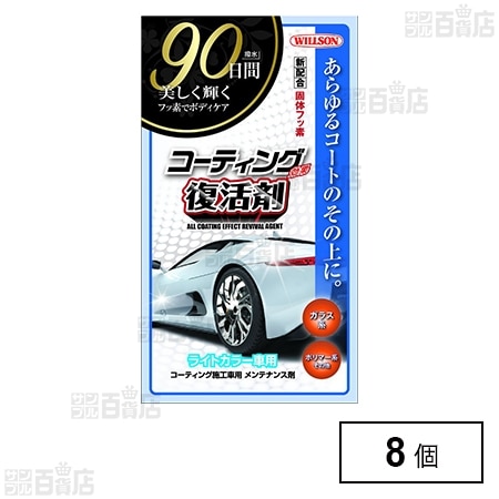 コーティング効果復活剤 ライトカラー車用