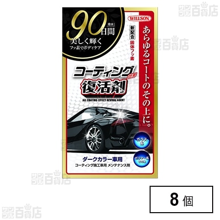 コーティング効果復活剤 ダークカラー車用
