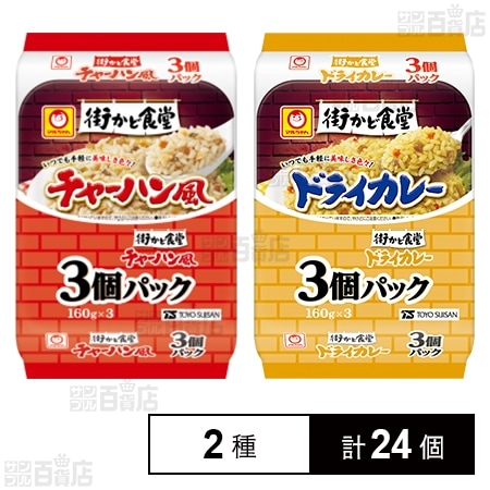 東洋水産 街かど食堂 チャーハン風 3個パック / ドライカレー 3個パック
