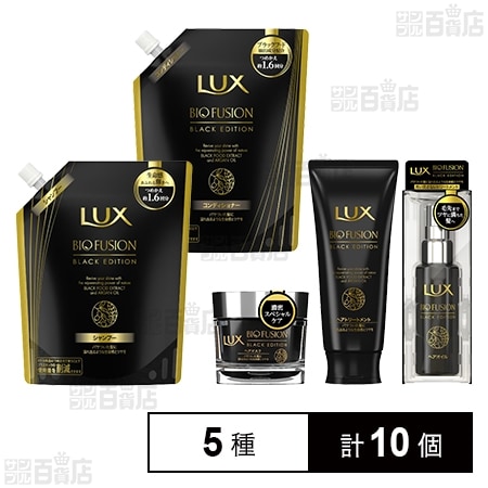 ✨ LUX ラックス バイオフュージョン ブラックエディション 5点セット ラックス バイオフュージョン ブラックエディション 5種セットを税込