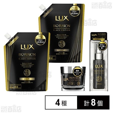 LUX BIO FUSION BLACK EDITION セット ラックス バイオフュージョン ブラックエディション 4種セットを税込