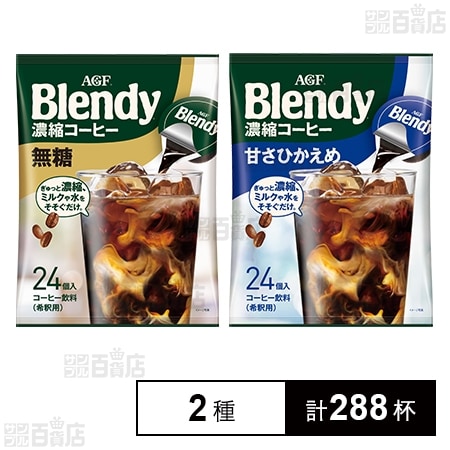 「ブレンディⓇ」 ポーション 濃縮コーヒー 無糖 / 甘さひかえめ