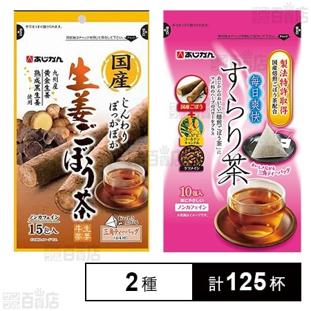 国産生姜ごぼう茶 15包入 / 毎日爽快すらり茶 10包入