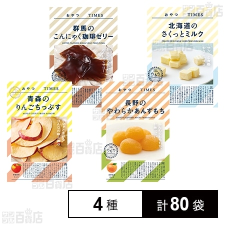 おやつTIMES 4種セット