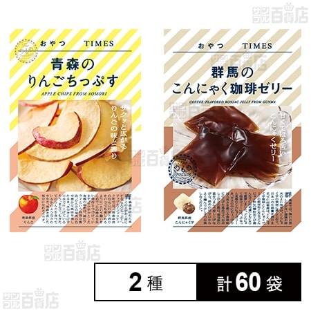 おやつTIMES 青森のりんごちっぷす 18g / 群馬のこんにゃく珈琲ゼリー 5個入