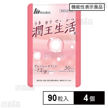 【機能性表示食品】潤王生活 パウチ 90粒入