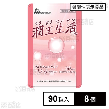 【機能性表示食品】潤王生活 パウチ 90粒入