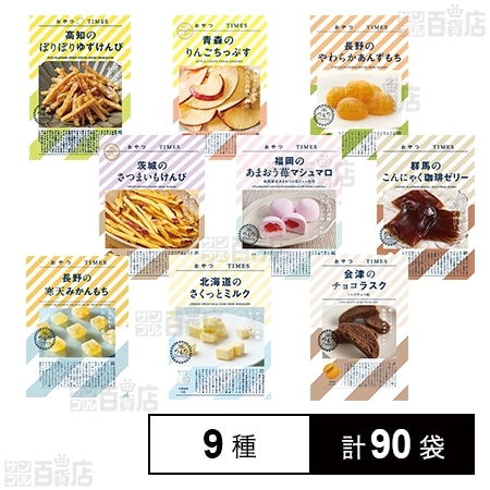 おやつTIMES 9種セット