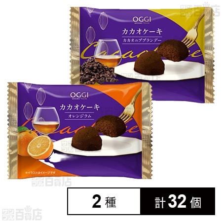 OGGI カカオケーキ カカオニブブランデー / オレンジラム