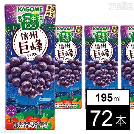野菜生活100 信州巨峰ミックス 195mlを税込・送料込でお試し｜サンプル