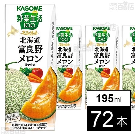 野菜生活100 本日の逸品 北海道富良野メロンミックス 195mlを税込