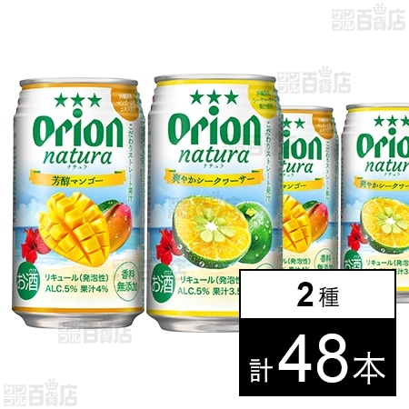 natura 芳醇マンゴー 350ml / 爽やかシークヮーサー 350ml