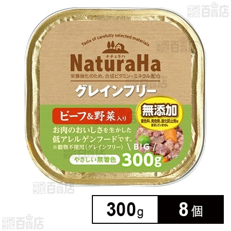 ナチュラハ グレインフリー ビーフ＆野菜入り 300g