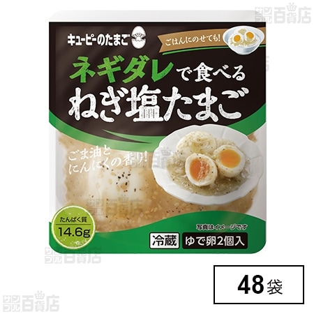 キユーピーのたまご ネギダレで食べる ねぎ塩たまご (ゆで卵 2個＋ソース 40g)